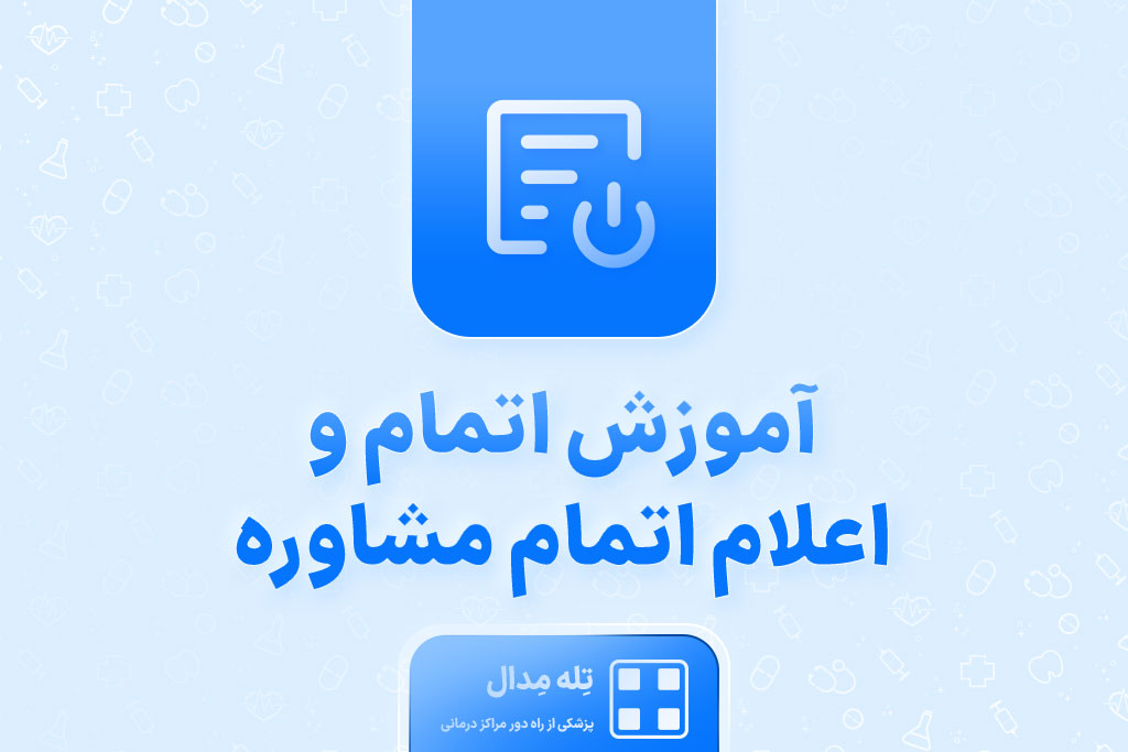 آموزش اتمام و اعلام اتمام مشاوره