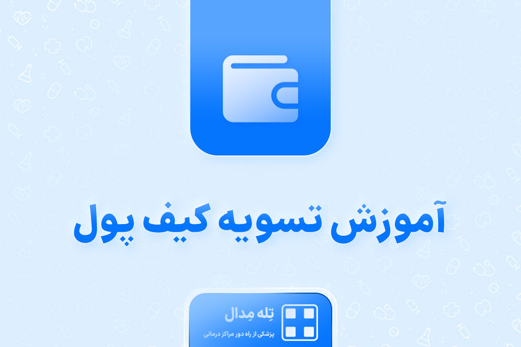 آموزش-تسویه-کیف-پول
