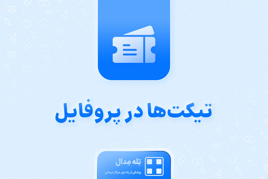 آموزش-تیکت-در-پروفایل