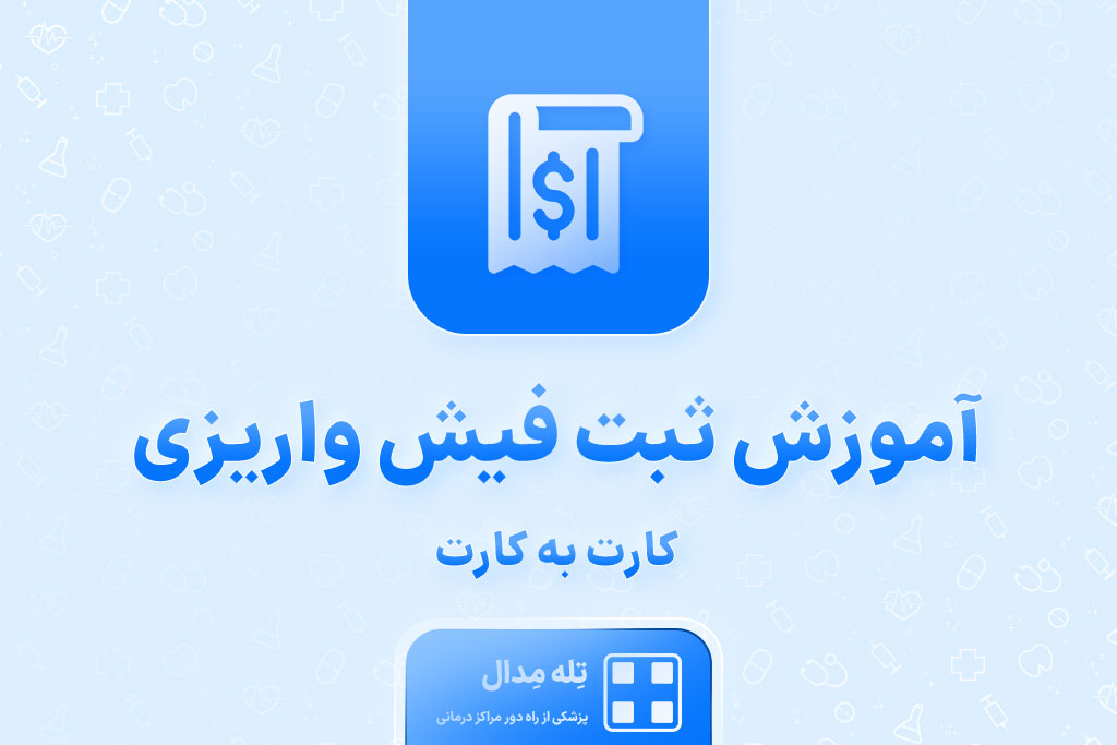 آموزش-ثبت-فیش-واریزی