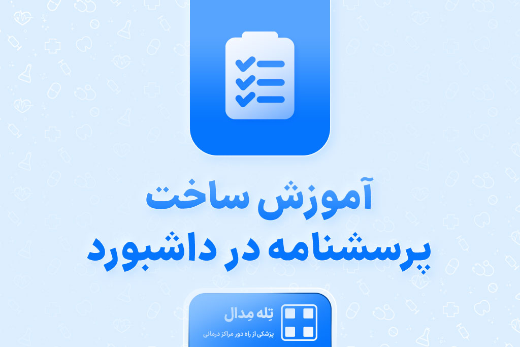 آموزش ساخت پرسشنامه در داشبورد