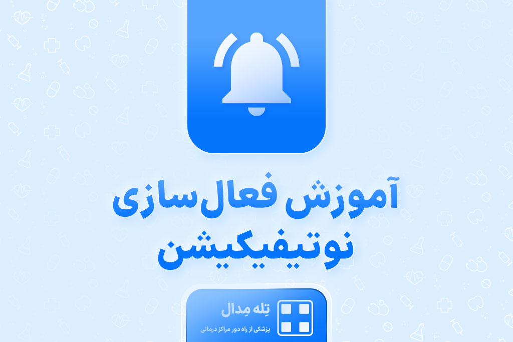 آموزش-فعال‌سازی-نوتیفیکیشن