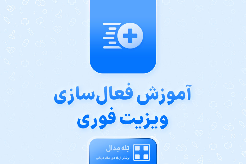 آموزش-فعال‌سازی-ویزیت-فوری