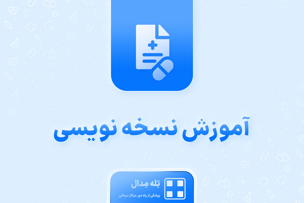 آموزش-نسخه-نویسی-سریع