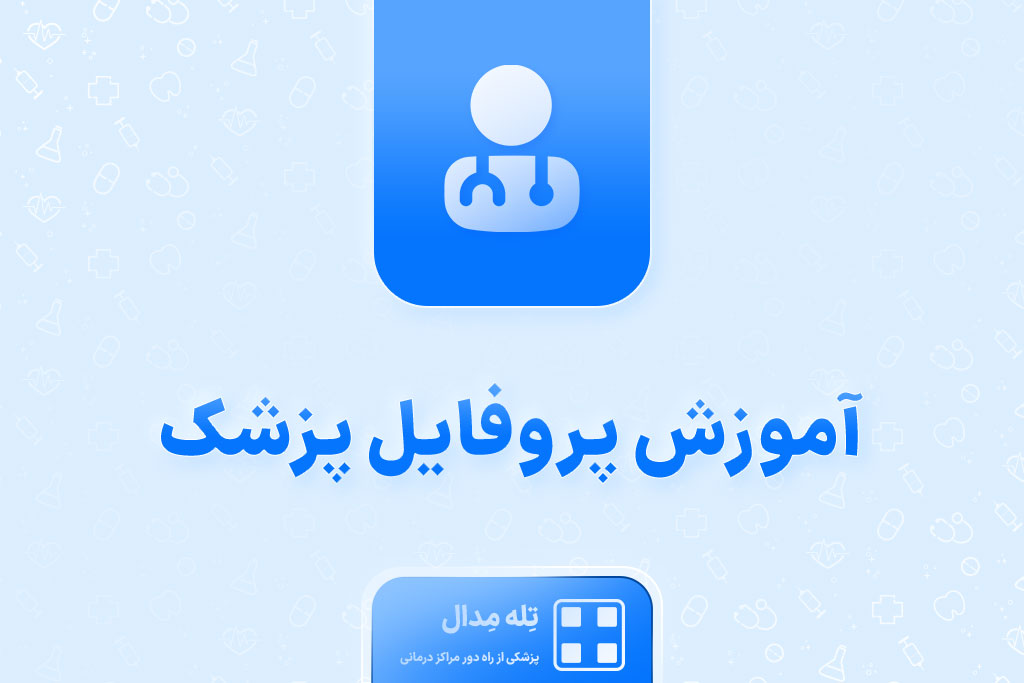 آموزش پروفایل پزشک