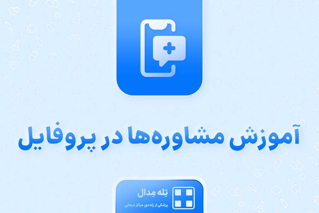 مشاوره‌ها در پروفایل