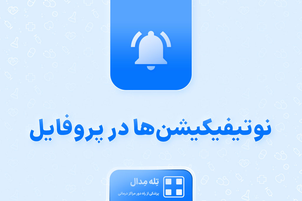 نوتیفیکیشن‌ها-در-پروفایل