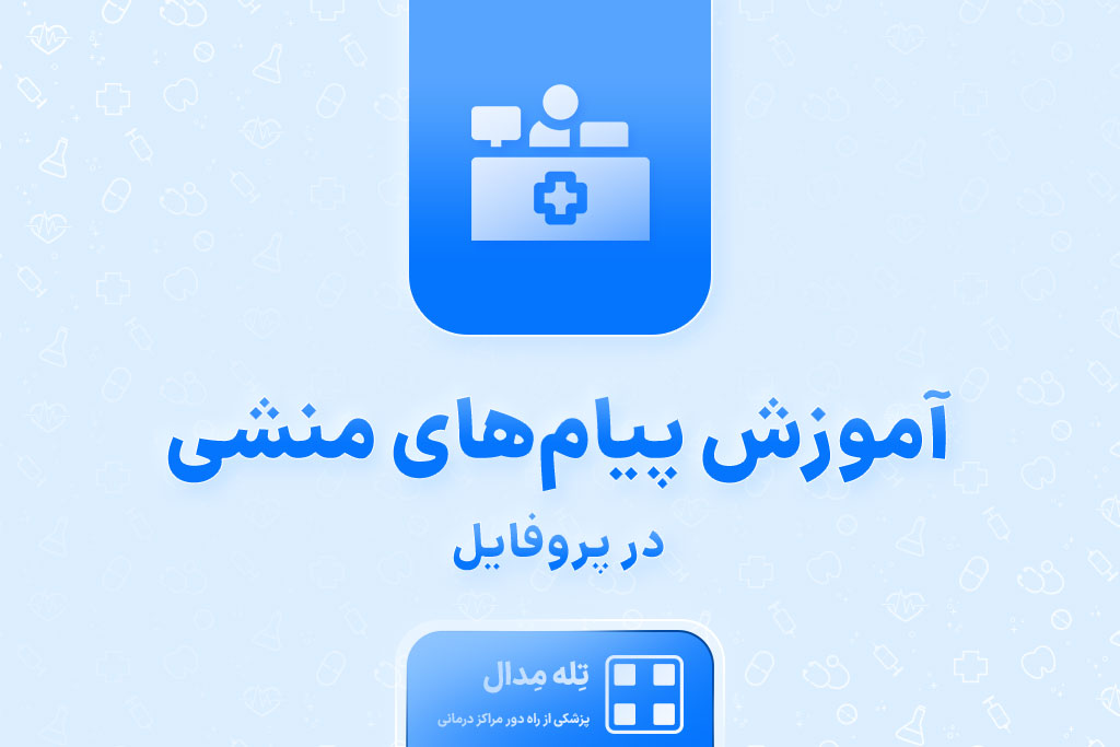 پیام-های-منشی-در-پروفایل