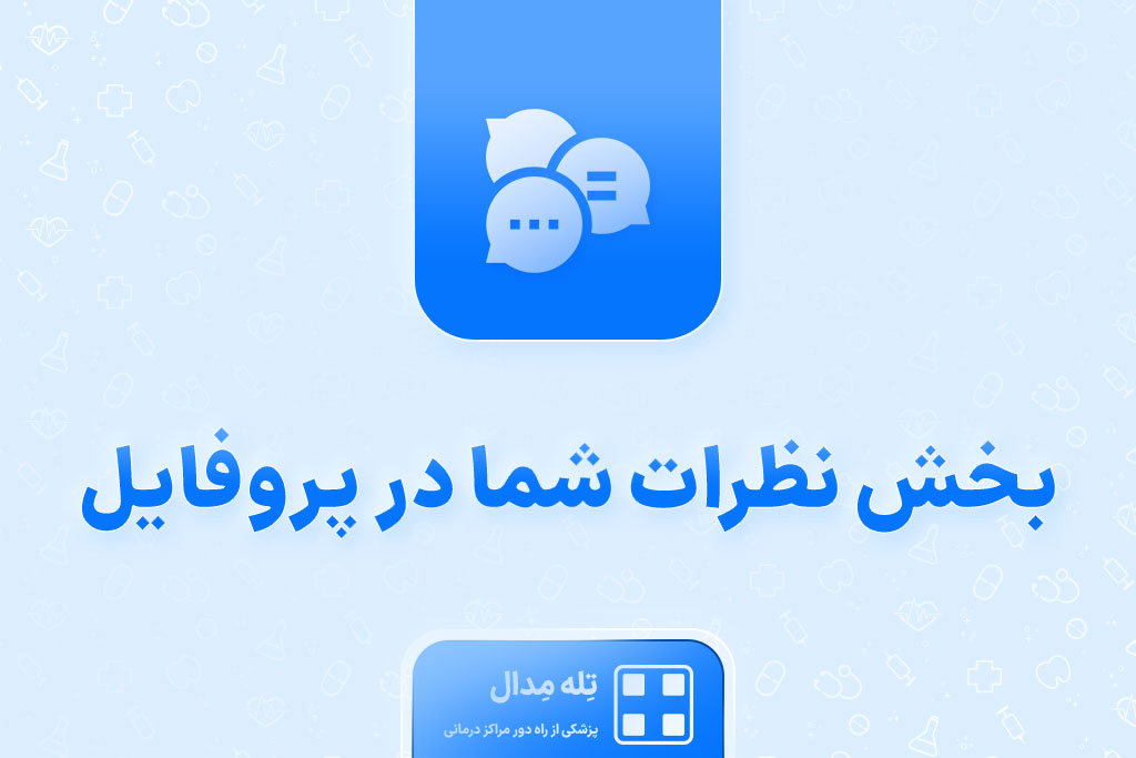 بخش-نظرات-شما-در-پروفایل