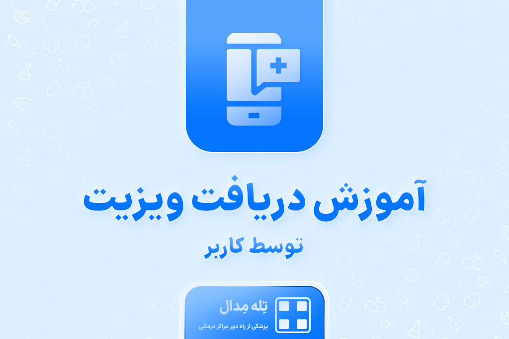 آموزش-دریافت-ویزیت